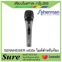 ไมค์สาย e835s Sennheiser แบบมีสวิทซ์ เปิด-ปิด ไมโครโฟนคอนเดนเซอร์ ใช้ใด้ทั้งร้องเพลงและพูด สินค้าพร้อมส่ง