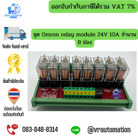 ชุด Omron relay module 24V 10A จำนวน 8 ช่อง