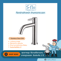 S-FLO ก๊อกน้ำ อ่างล้างหน้า-ล้างมือสแตนเลส 304 รุ่นทรงสูง-ด้ามกระบอก Stainless Steel 304 Basin Faucet SFS-3B-H2