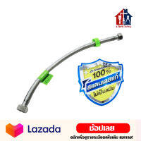 AMAZON สายน้ำดี สแตนเลส 100% 1/2" x 1/2" สายถักสแตนเลส สายก๊อกน้ำ สายก๊อกอ่างล้างหน้า สายก๊อกอ่างล้างจาน