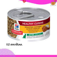 ?ส่งฟรี ส่งด่วนๆHills® Science Diet® Kitten Healthy Cuisine Roasted Chicken &amp; Rice Medley 12  กระป๋อง เก็บเงินปลายทาง ?