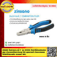 ZINSANO คีมปากจระเข้ 6 นิ้ว รุ่น Z010104 ซินซาโน่ combination plier ทำจากเหล็กคาร์บอน C55 คุณภาพดี ด้ามออกแบบให้จับได้สบายมือ ของแท้ 100%