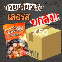 [ยกลัง50ห่อไปเลยจ้า]  เลอรส ก๋วยเตี๋ยวเรือ ก๋วยเตี๋ยวพวง ก๋วยเตี๋ยว เส้นหมี่ เส้นเล็ก อร่อยเหมือนนั่งกินที่ร้าน