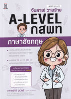 จับตาย วายร้าย A Level กสพท ภาษาอังกฤษ