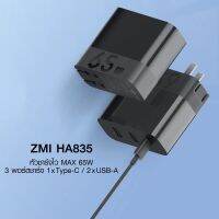 ชาร์จเร็ว ZMI HA835-HA832 หัวชาร์จ 65W 3พอร์ตชาร์จ (1 Type-C / 2 USB-A) ใช้กันได้สูงสุด 3 รับประกัน1 ปี อุปกร์เสริมโทรศัพท์