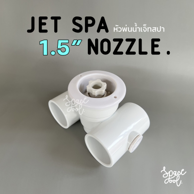 Jet Spa Nozzle 1.5 inch (48 mm.) หัวพ่นน้ำเจ็ทสปาสำหรับนวดหลังและน่องในสระน้ำ ขนาดท่อ 1.5 นิ้ว