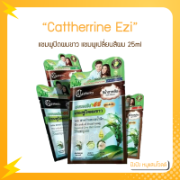 Cattherrine Ezi, แคทเธอรีนอีซี่ 25ml. แชมพูปิดผมขาว, แชมพูเปลี่ยนสีผม, แชมพูย้อมผม, แชมพูสระดำ อีซี่