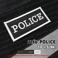 อาร์มติดเสื้อ POLICE