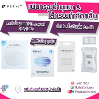 Y128  [ของแท้100%]  แผ่นกรอง ฟิลเตอร์ น้ำพุแมว ไส้กรองเครื่องดับกลิ่น Pura Air (น้ำพุแมว 2 ,2S , 3 ,SOLO) ไส้กรองน้ำพุ Eversweet 2และ3