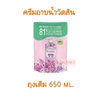 ถุงเติม 650 ml. เพียวริฟายอิ้ง วัตสัน เลิฟ มาย สกิน เพียวริฟายอิ้ง ครีม บอดี้ วอช (รีฟิล)  WATSONS purifying Cream Body Wash