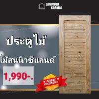 ลำพูนค้าไม้ (ศูนย์รวมไม้ครบวงจร) ประตูไม้สน โมเดิร์น 80x200 ซม. ประตู ประตูไม้ วงกบ วงกบไม้ ประตูห้องนอน ประตูห้องน้ำ ประตูหน้าบ้าน ประตูหลังบ้าน ประตูไม้จริง ประตูบ้าน ประตูไม้ถูก ประตูไม้ราคาถูก ไม้ ไม้สัก ประตูไม้สักโมเดิร์น ประตูเดี่ยว ประตูคู่