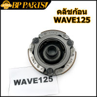 คลัชก้อน WAVE125 (S/R/X/I OLD) DREAM125 NICE KPH คลัขแรงเหวี่ยง คลัท3ก้อน คลัช ดรีม125 WAVE125S WAVE125I เวฟ ผ้าคลัทช์