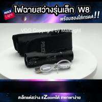 โปรดี MaxLight ไฟฉาย สว่าง!! (พร้อมซองเกรดA) รุ่น Ultrafire-W8 สว่าง 3 ระดับปรับ Zoom ได้ มีไฟหน้าและไฟข้าง ชาร์จ USB ราคาถูก สายไฟ สายไฟฟ้า อุปกรณ์ไฟฟ้า สายไฟTHW