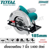 ❗️❗️ SALE ❗️❗️ Total เลื่อยวงเดือน 7 นิ้ว (185 มม.) 1400 วัตต์  รุ่น TS1141856  (Circular Saw) !! เลื่อย Saws ตัดไม้ มาตรฐาน เอนกประสงค์ แข็งแรง ทนทาน บริการเก็บเงินปลายทาง ราคาส่ง ราคาถูก คุณภาพดี โปรดอ่านรายละเอียดก่อนสั่ง