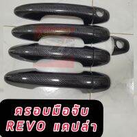 ครอบมือจับ Toyota Revo ปี 15 16 17 18 19 20 21 22 23 24 รถแคป 2 ประตู 4แประตู ครอบกันรอยประตูรถแคปล่า คาร์บอน