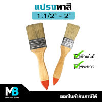 แปรงทาสี ด้ามไม้ หน้ากว้าง 1.1/2 , 2 นิ้ว ขนขาว | แปรงทาสีน้ำ สีน้ำมัน สีอคริลิค