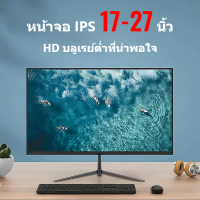 【การสนับสนุนด้านเทคนิคของ SAMSUNG 】จอคอมพิวเตอร์ ใหม่เอี่ยม 17-29" นิ้ว เล่นเกม 75Hz HD 1080P จอคอมพิวเตอร์ รองรับ VGA + HDMI ทำงาน/ เกม/ภาพยนตร์และทีวี จอ LCD 100% แบรนด์ใหม่พร้อมรับประกัน 3 ปี