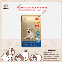 SmartHeartgold Fit &amp; Firm Adult สมาร์ทฮาร์ทโกลด์ ฟิตแอนด์เฟิร์มสุนัขโต7+ ขนาด 10kg. (MNIKS)