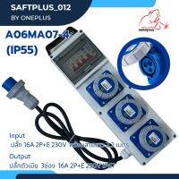 A06MA07-4 กล่องกระจายไฟ 3ช่อง 16A 230V 3P #IP55 กล่องปลั๊กกระจายไฟ