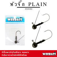 อุปกรณ์ตกปลา WEEBASS หัวจิ๊ก - รุ่น PLAIN JIGHEAD ตัวเบ็ดหัวจิ๊ก