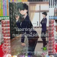 หนังสือการ์ตูน โฉมงามพูดไม่เก่งกับผองเพื่อนไม่เต็มเต็ง เล่มที่ 1