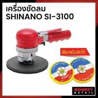 เครื่องขัดลม Shinano รุ่น SI-3100  ระบบ DA