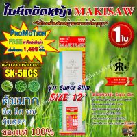 ใบมีดตัดหญ้า รุ่นใหม่ Super Slim ขนาด 12 นิ้ว ยี่ห้อ MAKISAW (1ใบ)