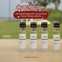 1แถม1 2แถม2(มีCOD)‼️น้ำหอมฟีโรโมนควีนเนย ขนาด5ML “น้ำหอมสายขาว”รีวิวเยอะที่สุดในไอจี #น้ำหอมติดทน  #น้ำหอมผู้ชาย  #น้ำหอมผู้หญิง #น้ำหอม