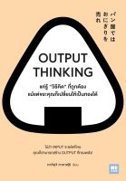 หนังสือ OUTPUT THINKING แค่รู้ "วิธีคิด" ที่ถูกต้อง แม้แต่ขยะคุณก็เปลี่ยนให้เป็นทองได้ / คาคิอุจิ  / วีเลิร์น (WeLearn) / ราคาปก 225 บาท