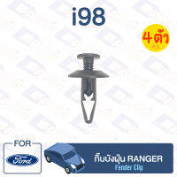 กิ๊บล็อค กิ๊บบังฝุ่น FORD Ranger【i98】