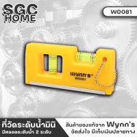 Wynns W0081 วัดระดับน้ำ รุ่นพกพาง่าย ระดับน้ำ แม่เหล็ก ขนาดมินิ ระดับน้ำเที่ยงตรง แม่นยำ คุณภาพสูง เชื่อถือได้ มีหลอดระดับน้ำ 2 ระดับ SGC HOME