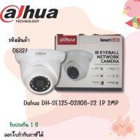 กล้อง Dahua DH-SE125-0280B-S2 IP 2MP ห่อกันกระแทก (Bubble)