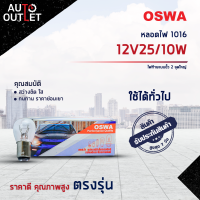 ?OSWA หลอดไฟ 1016 12V25/10W ไฟท้ายแบบขั้ว 2 จุดใหญ่ จำนวน 1 กล่อง 10 ดวง?