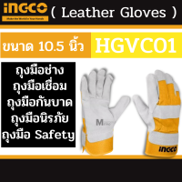 INGCO ถุงมืออเนกประสงค์ ถุงมือเชื่อม 10.5นิ้ว HGVC01 ( Leather Gloves ) ผลิตจากวัสดุ หนังวัวแท้ ถุงมือหนัง ถุงมือหนังอ๊อก งานเชื่อม ถุงมืออ๊อค by METRO