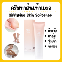 (ส่งฟรี) ครีมทาส้นเท้าแตก ครีมทาเท้า กิฟฟารีน SKIN SOFTENER GIFFARINE