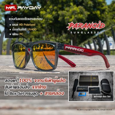 แว่นตากันแดด แว่นตาแฟชั่น แว่นกันแดด แว่นตากันแดด PARANOID เลนส์ HD Polarized UV400 แถมฟรีสายคล้องแว่นพร้อมชุด Box Set สินค้าพร้อมส่งจากไทย By Mr.PayDay แว่นผู้หญิง แว่นผู้ชาย แว่นเด็ก แว่นตากันแดดผู้ชาย แว่นตากันแดดผู้หญิง