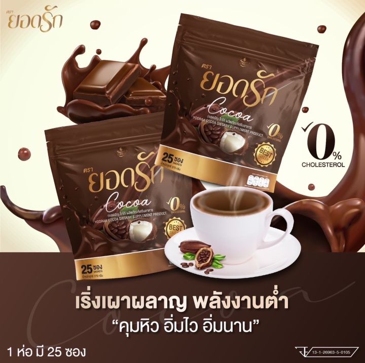 ยอดรัก-cocoa