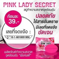 สบู่พิ้งค์เลดี้ PINK LADY SECRET SOAP ขนาด 30 กรัม