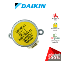 มอเตอร์สวิง Daikin รหัส 1797578 STEPPING MOTOR (MP35EAZ) มอเตอร์ปรับบานสวิง ขึ้น-ลง อะไหล่แอร์ ไดกิ้น ของแท้