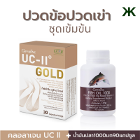 ชุดปวดข้อ น้ำมันปลา 1,000 มก. 90 เม็ด คู่ กิฟฟารีน ยูซี-ทู โกลด์ คอลลาเจนกระดูก