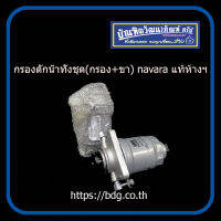 NISSAN กรองดักนํ้าทั้งชุด(กรอง+ขา) NAVARA 13-04-24+24.081.00 แท้ห้างฯ 1ชุด