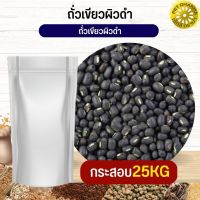 ถั่วเขียวผิวดำ black beans อาหารนก กระต่าย หนู กระต่าย กระรอก ชูก้า และสัตว์ฟันแทะ สะอาดได้คุณภาพ(กระสอบ 25KG)