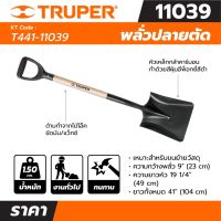 พลั่วปลายตัด ทรูเปอร์ (TRUPER) รุ่น 11039