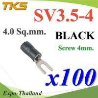 หางปลาแฉก SV3.5-4 แบบมีฉนวน ข้อต่อสายไฟ 4 Sq.mm รูสกรู 4mm. (สีดำ 100 ชิ้น) รุ่น SV350-4-BLACK