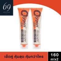 Oxygen Original ผสมว่านหางจระเข้ (ขนาด 160 มล.) เซ็ตคู่ คุ้มสุด คุ้มกว่าใคร ล้างออกง่าย สูตรน้ำ ไม่เหนียวเหนอะหนะ