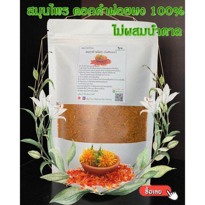 ผงดอกคำฝอย-safflower-ขนาด-100-กรัม-ผงดอกไม้อบแห้ง-ชาดอกไม้-ร้านกันเองสมุนไพรไทย-สินค้าพร้อมส่ง-สอบถามได้เลยค่ะ