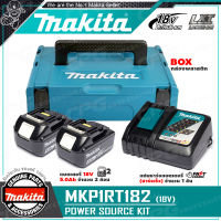 MAKITA ชุดแบตเตอรี่ POWER SOURCE KIT 18V พร้อม MAKPAC CASE-1 รุ่น MKP1RT182 (199380-0) ++แบต 18V 5.0Ah x 2 + แท่นชาร์จเร็ว RAPID CHARGER + กล่อง MAKPAC++