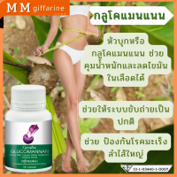 หัวบุก ใยอาหาร กิฟฟารีน กลูโคแมนแนน ใยอาหารจากหัวบุก กระตุ้นการขับถ่าย ช่วยเพิ่มกากอาหาร ทำให้ระบบขับถ่ายทำงานได้ปกติดี ชนิดแคปซูล