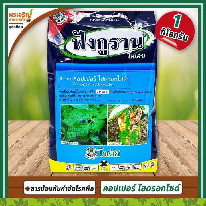 ฟังกูราน โอเอช (คอปเปอร์ ไฮดรอกไซด์ copper hydroxide 77 WP) 1 กิโลกรัม