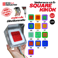 ไฟกิ๊กก๊อกแบบเหลี่ยม Square Kikok รองรับไฟ 12-24V มีหมวกชุบโครเมียมในตัว ขนาด 4.5 นิ้ว